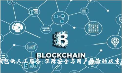 探索BK钱包的人工服务：保障安全与用户体验的双重解决方案