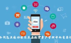冷钱包互通功能及其在数字资产管理中的重要性