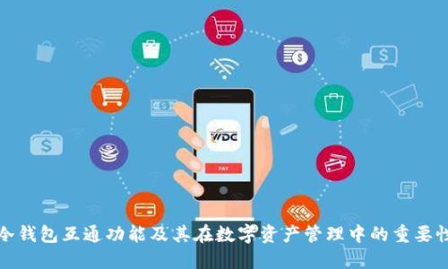 冷钱包互通功能及其在数字资产管理中的重要性