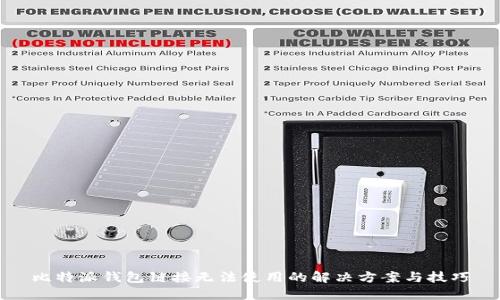比特派钱包链接无法使用的解决方案与技巧