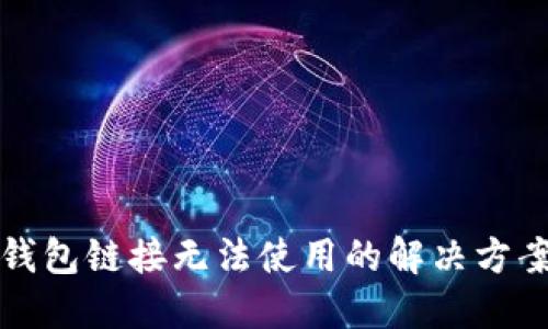 比特派钱包链接无法使用的解决方案与技巧