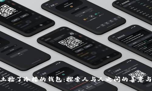 : 闰土捡了冷檬的钱包：探索人与人之间的善意与奇遇