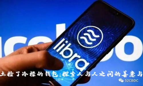 : 闰土捡了冷檬的钱包:探索人与人之间的善意与奇遇