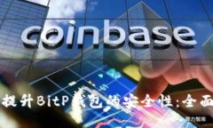如何提升BitP钱包的安全性：全面指南