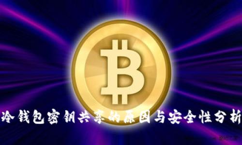 冷钱包密钥共享的原因与安全性分析