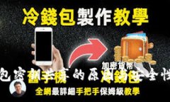 冷钱包密钥共享的原因与安全性分析