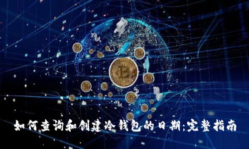 如何查询和创建冷钱包的日期：完整指南