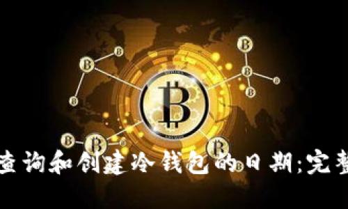 如何查询和创建冷钱包的日期：完整指南