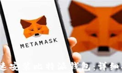 
如何在iOS设备上快速安装比特派钱包：详细指南与常见问题解答