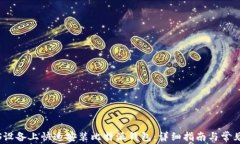 如何在iOS设备上快速安装比特派钱包：详细指南