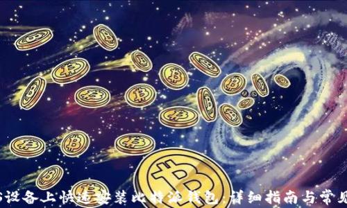 
如何在iOS设备上快速安装比特派钱包：详细指南与常见问题解答