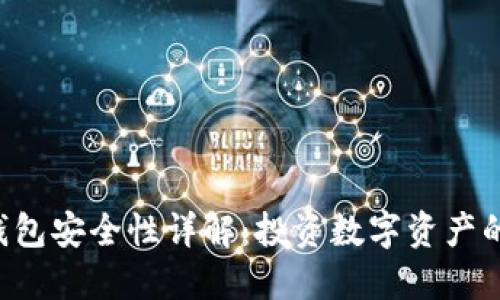 Trust冷钱包安全性详解：投资数字资产的最佳选择