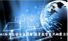Trust冷钱包安全性详解：投资数字资产的最佳选择