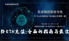 如何给ETH充值：全面的指南与最佳实践
