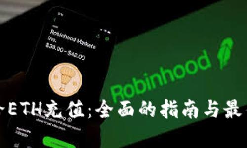 如何给ETH充值：全面的指南与最佳实践