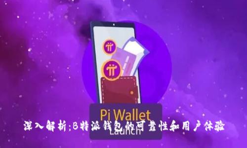 深入解析：B特派钱包的可靠性和用户体验