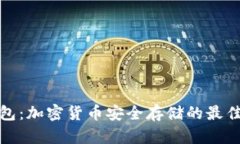 冷钱包：加密货币安全存储的最佳选择