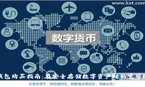 冷钱包购买指南：在安全存储数字资产时的宽带选择
