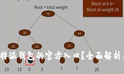 如何找到b特派钱包的官方入口？全面解析与使用指南