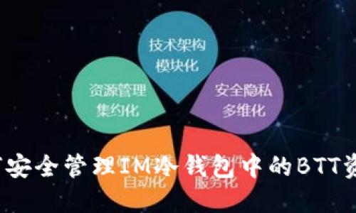 如何安全管理IM冷钱包中的BTT资产？