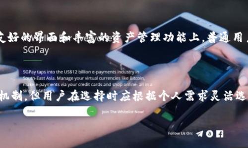 要讨论B特派和Token.im之间的区别，我们可以从多个方面进行分析和比较，包括它们的功能、目标用户群、技术实现等。以下是我对这个问题的详细分析。

### 一、功能比较

#### B特派

B特派是一种专注于区块链技术的消息传递和支付服务，旨在为用户提供一种安全、高效的交易方式。它允许用户通过加密的方式发送和接收数字资产，同时提供即时通讯功能，便于用户进行业务沟通。

#### Token.im

Token.im是一款集成了多种数字货币钱包功能的应用，旨在为用户提供简单便捷的数字资产管理工具。用户可以在Token.im中发送、接收和管理多种加密货币，同时它还支持多个区块链的资产管理。

### 二、目标用户群

#### B特派

B特派主要面向那些需要进行高频交易和即时通讯的用户，包括投资者、交易所交易员以及区块链相关企业。这些用户通常对交易的速度和安全性要求较高，因此B特派提供的加密通讯和快速支付功能就显得尤为重要。

#### Token.im

Token.im则更为面向普通用户，特别是那些刚刚接触数字货币的用户。其简单易用的界面和多种数字资产管理功能，使得普通用户可以轻松管理和交易数字资产。因此，Token.im的目标用户更加广泛，从个人用户到小型企业皆可使用。

### 三、技术实现

#### B特派

B特派可能使用了多种加密技术和区块链协议，以确保数据的安全传输和存储。它强调交易的快速性和实时性，因此在技术架构上可能会有专门针对交易延迟的。同时，B特派也有可能结合了行业内领先的安全技术，保障用户资产的安全。

#### Token.im

Token.im的技术实现则更加多样化。它支持多种类型的数字货币，并且结合了智能合约等最新技术，以提供更丰富的功能。Token.im平台上可能会有一些API和SDK，供开发者根据自己的需求进行集成和扩展。

### 四、用户体验

#### B特派

B特派通常强调的是效率和安全，因此在用户体验上，可能更侧重于交易过程的顺畅和安全防护。此外，B特派的界面风格可能更加简洁，以便用户专注于交易本身，而不是其他不必要的干扰。

#### Token.im

Token.im则在用户体验中更注重友好性和可操作性，尤其是对于新手用户。它提供了清晰的导航和直观的操作流程，方便用户进行资产管理和交易。同时，Token.im可能还会提供一些教育资源，帮助用户更好地理解数字货币的概念和操作。

### 可能相关的问题

以下是与B特派和Token.im相关的五个问题，并逐个进行详细介绍。

1. B特派如何保证交易的安全性？

B特派在交易安全方面的保障措施主要体现在以下几个方面：首先，它采用了行业标准的加密技术，包括对所有敏感数据进行加密传输，确保用户信息不被窃取。其次，B特派可能引入多重身份验证，例如双因素认证，防止未授权的账户访问。最后，B特派可能会定期进行系统安全审计，以发现和修复潜在的安全漏洞，提供一个安全的交易环境。此外，通过区块链技术本身的去中心化特性，B特派能够实现透明和不可篡改的交易记录，这进一步提升了用户对平台的安全信任度。

2. Token.im支持哪些数字货币？

Token.im支持的数字货币种类较为丰富，这是其一大显著特点。用户可以在平台上管理如比特币、以太坊、莱特币等主流数字货币。此外，Token.im可能还会与一些新兴项目合作，逐步加入更多的代币，让用户能够享受到多样的投资选择。为了方便用户查看资产，Token.im通常会提供实时的价格更新和市场数据，帮助用户及时了解各类数字货币的市场动向。同时，该平台可能还会定期对支持的代币进行评估，剔除不再活跃或有争议的项目，确保用户资产的安全性和合理性。

3. 如何选择适合自己的数字钱包？

选择适合自己的数字钱包时，需要考虑几个关键因素：首先，安全性是首要考虑的因素。用户应选择那些提供强大加密技术和多重身份验证的钱包。其次，用户需要考虑钱包的用户界面和易用性，特别是新手用户，应该寻求那些界面直观、操作简单的钱包。此外，用户还应考虑支持的数字货币种类以及其交易费用。一些钱包可能提供更低的交易费用和更快的交易确认时间。最后，用户还应查看该钱包的客户支持和社区活跃度，以便在遇到问题时能及时获得帮助和解答。

4. B特派和Token.im的用户反馈如何？

用户反馈是评估一款产品是否成功的重要因素。B特派的用户可能更加关注其交易的速度和安全性，因此在这方面的正面反馈较多。一些用户可能会特别赞扬其高效的交易执行和流畅的操作体验。而Token.im的用户反馈则多集中在其用户友好的界面和丰富的资产管理功能上，普通用户可能会觉得在Token.im上管理资产非常方便，但也有部分用户可能对其客服支持提出建议，认为在高峰时段回应较慢。因此，各平台在获得用户反馈的同时，不断进行迭代和，以提升用户满意度。

5. 如何在B特派和Token.im之间进行有效比较？

在B特派和Token.im之间进行比较时，用户可从多个维度进行考量。首先，比较它们的功能，B特派突出的功能是即时通讯及高频交易，而Token.im则更侧重于资产管理和友好的用户体验。其次，从安全性角度来看，两个平台都有其独特的保障机制，但用户在选择时应根据个人需求灵活选择。此外，用户体验和界面设计的差异也在比较中不可忽视，B特派可能更偏向于专业用户，而Token.im更适合初学者最后，考虑用户反馈也是非常重要的一步，用户可以查看各个平台在社区论坛上的讨论和评价，以帮助自己做出更好的选择。

以上是对B特派和Token.im的详细对比以及可能相关问题的解答。希望能帮助你更好地理解两者之间的区别和选择的要点。