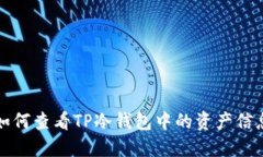 如何查看TP冷钱包中的资产信息