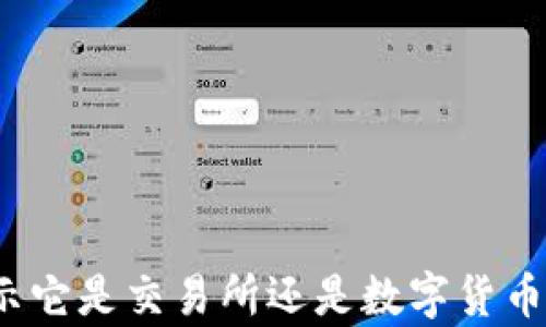 
比特派：揭示它是交易所还是数字货币钱包的真相
