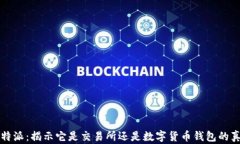 比特派：揭示它是交易所还是数字货币钱包的真
