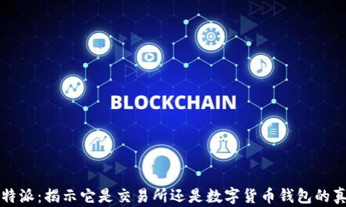 
比特派：揭示它是交易所还是数字货币钱包的真相
