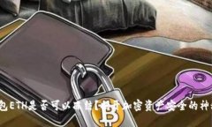  冷钱包ETH是否可以冻结？揭开加密资产安全的神