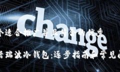 思考一个适合推广并且符合的优秀如何激活瑞波