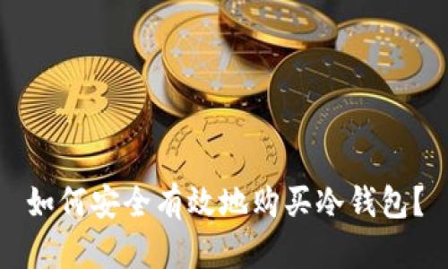 如何安全有效地购买冷钱包？