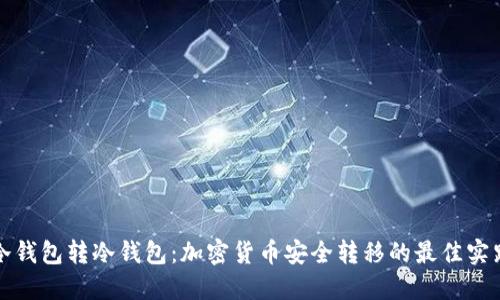 冷钱包转冷钱包：加密货币安全转移的最佳实践