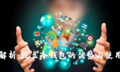 全面解析：豌豆冷钱包的优势与使用指南