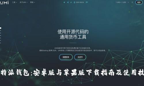 比特派钱包：安卓版与苹果版下载指南及使用技巧