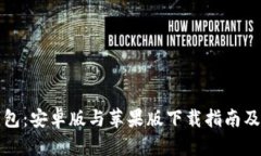 比特派钱包：安卓版与苹果版下载指南及使用技