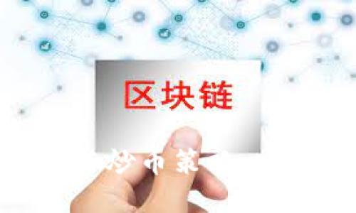 : 数字货币冷钱包的使用与炒币策略：安全与盈利并重的完美结合