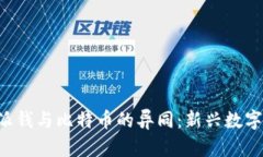 揭秘B特派钱与比特币的异同：新兴数字货币解析