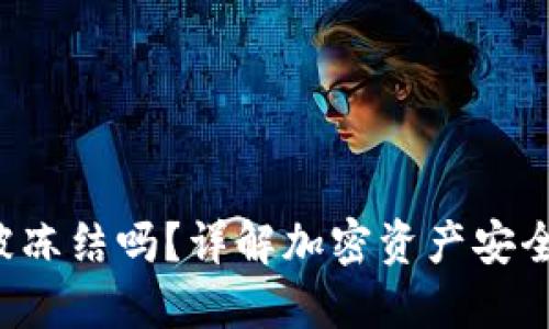 冷钱包的U会被冻结吗？详解加密资产安全与冷钱包原理