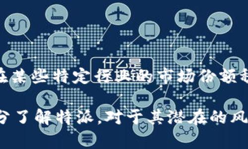 特派是官方软件吗？

特派,官方软件,软件安全性,软件功能,用户体验/guanjianci

在当今数字化的环境中，各类软件层出不穷，特派就是其中一款逐渐受到关注的应用。尤其是在某些特定行业，特派被视为提升工作效率的工具。然而，用户在下载和使用软件时，往往会考虑其合法性和安全性。本文将深入探讨“特派是官方软件吗”这一问题，并为用户提供全面的信息。

特派软件的背景
特派是一款专门针对某一行业或领域开发的应用软件，旨在通过提供高效的信息处理、数据管理以及增强的沟通功能来提升工作效率。使用特派的用户通常包括公司员工、管理层以及其他需要处理大量数据和信息的人员。

软件通常会包括多种功能模块，例如任务管理、数据分析、实时沟通等，旨在提高工作流程的协同和透明度。为了更好地理解特派的性质，有必要了解它的开发背景、用户收益以及市场定位等方面的内容。

特派的官方性
在讨论特派是否是官方软件时，我们首先需要明确“官方”的定义。官方软件通常是由具有权威性的机构或公司发布的，并且通常具有一定的背景支持。特派的官方性可以从以下几个方面来判断：

ol
    listrong开发者信息/strong：通常，官方软件会在其官方网站上提供详细的开发者信息，包括公司背景、技术支持和软件更新等。如果特派软件的开发者背景清晰可查，并且受到业内认可，那么这款软件很可能是官方软件。/li
    listrong下载渠道/strong：官方软件一般会通过正规渠道发布，例如在应用商店、官方网站等。如果特派软件只在某些不明渠道下载，那么用户需要谨慎。/li
    listrong用户评价/strong：用户的评价和反馈也是判断软件官方性的一个重要依据。如果特派在用户中有良好的声誉，并且有稳定的用户群体，那么该软件的可信度会更高。/li
    listrong持续更新/strong：官方软件通常会不定期进行更新，修复bug和完善功能。如果特派能持续更新，提供技术支持，这也是其官方性的一个表现。/li
/ol

特派的功能和优势
特派的功能多样，具体内容可能会根据不同的行业需求有所不同。一般来说，特派软件主要包括以下几个模块：

ul
    listrong数据管理/strong：特派可以帮助用户更好地管理和分析数据，从而提升效率。在信息爆炸的时代，数据的有效管理显得尤为重要。/li
    listrong沟通功能/strong：该软件通常会集成多种沟通工具，便于团队成员之间进行实时交流，提高协作效率。/li
    listrong任务管理/strong：特派能够帮助用户合理分配资源和任务，追踪进度，确保工作按时完成。/li
    listrong报告生成/strong：在完成一定的工作后，用户可以通过特派生成相关的报告，方便分享和审阅。/li
/ul

用户体验与反馈
用户体验是影响软件使用的重要因素，特派在用户体验方面的一些表现值得关注。首先，软件的界面设计是否友好，操作是否简单便捷，均会影响用户的满意度。此外，软件的稳定性、响应速度等技术指标也是用户关注的重点。

通过分析用户的反馈，我们可以总结出特派的几个优点以及一些可能的不足。例如，许多用户会称赞特派在数据处理和任务管理上的高效，但也有用户反映软件在某些功能上还有待完善。

可能相关的问题探讨

1. 特派与其他同类软件的比较如何？
在选择软件时，常常需要对比多款同类产品，以确保选出最符合需求的工具。特派与其他如“XXX软件”或“YYY软件”的比较，可以从以下几个方面着手：

ol
    listrong功能范围/strong：不同软件在功能上会有差异，用户需要根据自己的需求选择最合适的工具。/li
    listrong使用成本/strong：有些软件可能提供免费版本，但功能受限，而特派是否有比较划算的定价策略则成了用户关注的重点。/li
    listrong技术支持/strong：良好的技术支持能显著提升用户体验，特派在这一方面表现如何，也是需要对比的内容。/li
/ol

2. 特派的安全性如何？
软件的安全性是现代用户至关重要的考量因素之一。特派在这方面的表现主要体现在数据加密、用户隐私保护以及系统漏洞修复等方面。使用特派的用户需要了解：

ol
    listrong数据加密技术/strong：特派是否采用最新的数据加密技术，能够有效保护用户数据不被泄露。/li
    listrong隐私政策/strong：软件是否有明确的隐私政策，用户的数据将会如何处理。/li
    listrong安全漏洞管理/strong：特派的开发者在发现软件漏洞后，是否能快速采取措施进行修复。/li
/ol

3. 用户如何获取特派的最新资讯与更新？
对用户而言，及时获取软件的更新信息和相关资讯至关重要。用户可以通过以下几种方式了解到特派的最新动态：

ol
    listrong官方网站/strong：特派的官方网站上通常会发布最新的版本更新、功能说明以及使用指南。/li
    listrong社交媒体/strong：许多软件开发者会通过社交媒体与用户进行互动，发布有关软件的新动态。/li
    listrong用户社区/strong：参与软件的用户社区，用户可以互相分享使用体验与技巧。/li
/ol

4. 如果特派是非官方软件，那用户应该怎么办？
如果最终确定特派为非官方软件，用户应采取以下措施：

ol
    listrong停止使用/strong：保护个人和公司数据安全，停止使用非官方软件是首要步骤。/li
    listrong寻找替代方案/strong：评估其他软件工具，确保选择安全、可靠的替代品。/li
    listrong反馈问题/strong：可以向相关软件商店或平台反馈，帮助其他用户避开潜在的风险。/li
/ol

5. 特派在市场中的发展状况如何？
分析特派软件在市场中的表现，可以从几个角度进行深入探讨，例如市场份额、用户增加量、竞争状态等等。调查数据显示，特派在某些特定行业的市场份额稳步上升，但同时也面临许多竞争者的挑战。其未来发展潜力，是否会推出更多功能，完善用户体验等，都是值得关注的方向。

综上所述，“特派是官方软件吗”的问题涉及多个方面，用户在选择使用软件时需要慎重对待。通过各个维度的分析，用户能够充分了解特派，对于其潜在的风险和收益作出科学的判断。希望本文能够为您在选择和使用特派时提供有价值的参考。
