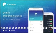  比特派钱包使用方法视频教程，让您的数字资产
