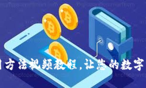  比特派钱包使用方法视频教程，让您的数字资产管理更轻松！