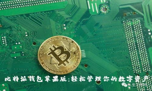比特派钱包苹果版：轻松管理你的数字资产