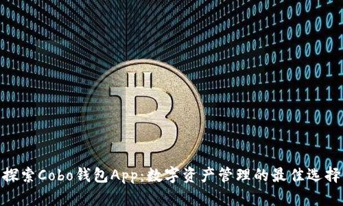 探索Cobo钱包App：数字资产管理的最佳选择