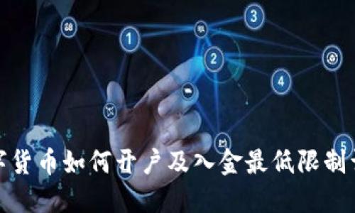 数字货币如何开户及入金最低限制详解