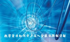 数字货币如何开户及入金最低限制详解
