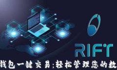 B特派钱包一键交易：轻松管理您的数字资产