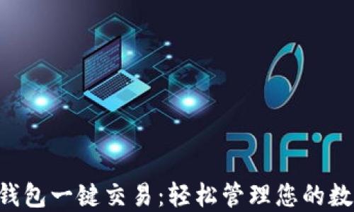 
B特派钱包一键交易：轻松管理您的数字资产