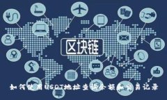 如何使用USDT地址查询余额和交易记录