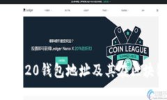 深入了解BEP20钱包地址及其在区块链中的应用
